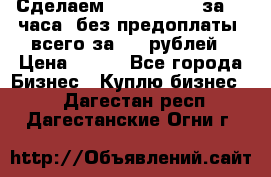 Сделаем landing page за 24 часа (без предоплаты) всего за 990 рублей › Цена ­ 990 - Все города Бизнес » Куплю бизнес   . Дагестан респ.,Дагестанские Огни г.